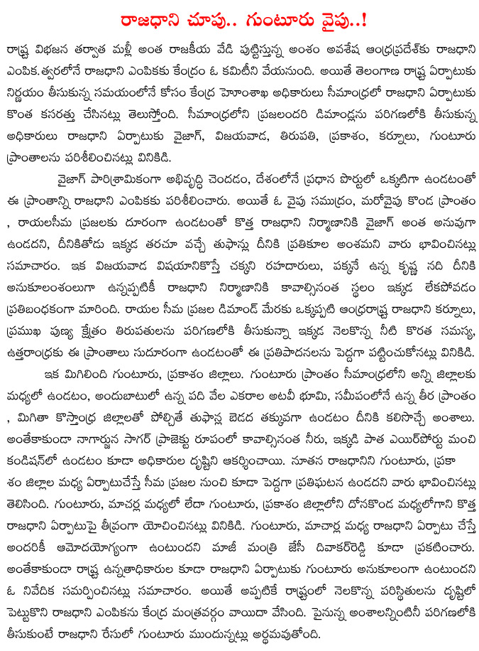 andhrapradesh bifurication,new capital of ap,committee formed on capital selection,guntur as new capital  andhrapradesh bifurication, new capital of ap, committee formed on capital selection, guntur as new capital